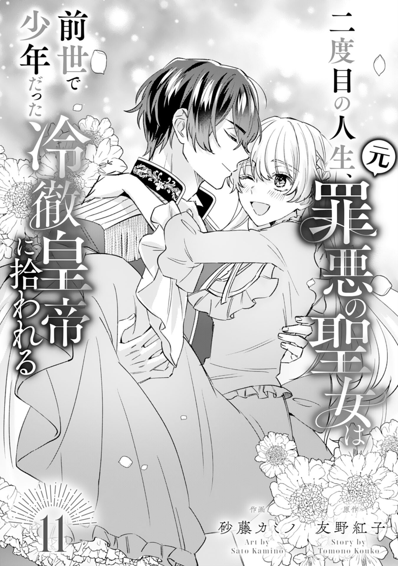 Read NIDOME NO JINSEI, (MOTO) ZAIAKU NO SEIJO WA ZENSE DE SHOUNEN DATTA REITETSU KOUTEI NI HIROWARERU Chapter 11 [High Quality / Full] - Page 1 - nicomanga.net