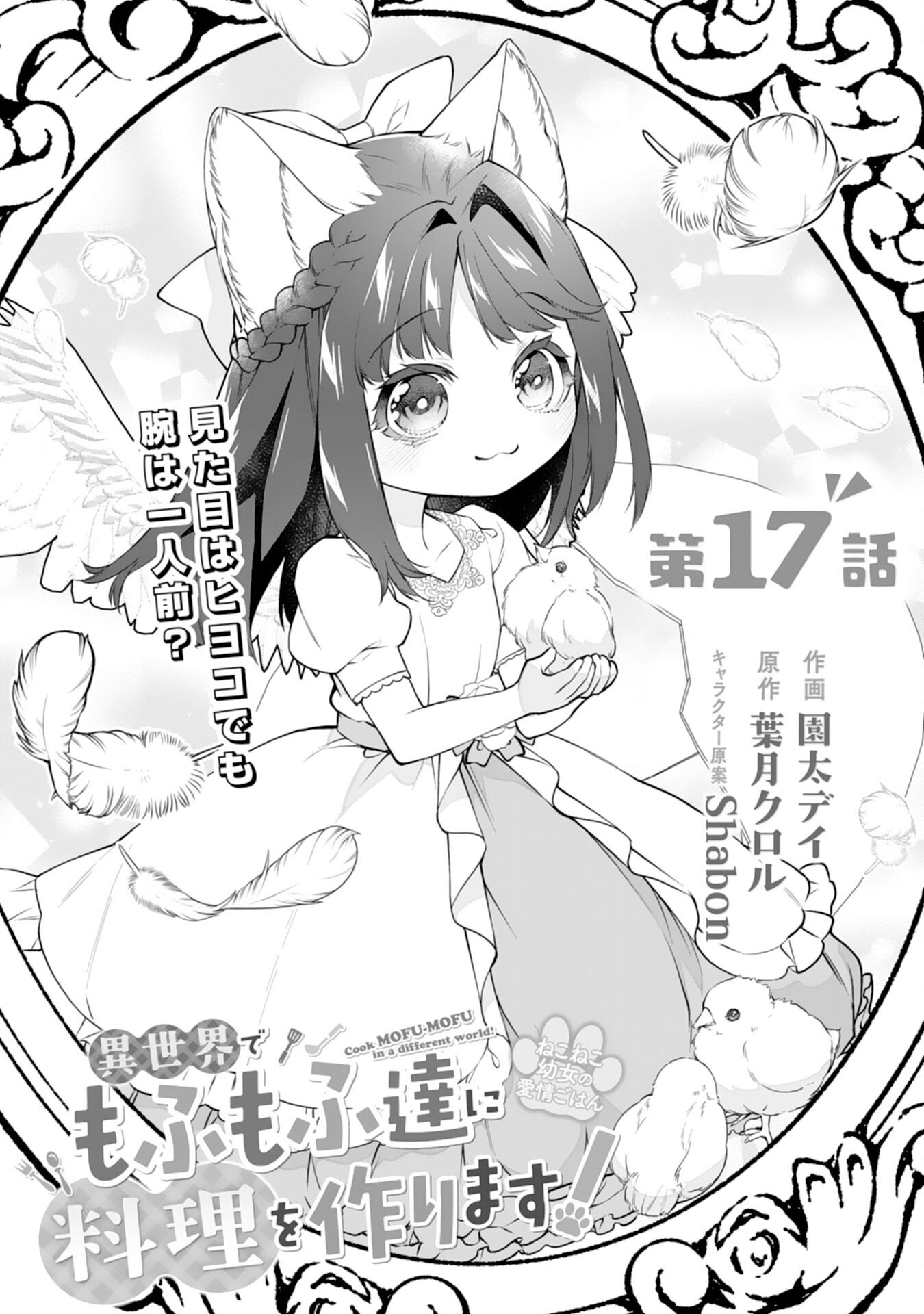 Read NEKO NEKO YOUJO NO AIJOU GOHAN - ISEKAI DE MOFUMOFU-TACHI NI RYOURI WO TSUKURIMASU! Chapter 17 [High Quality / Full] - Page 1 - nicomanga.net