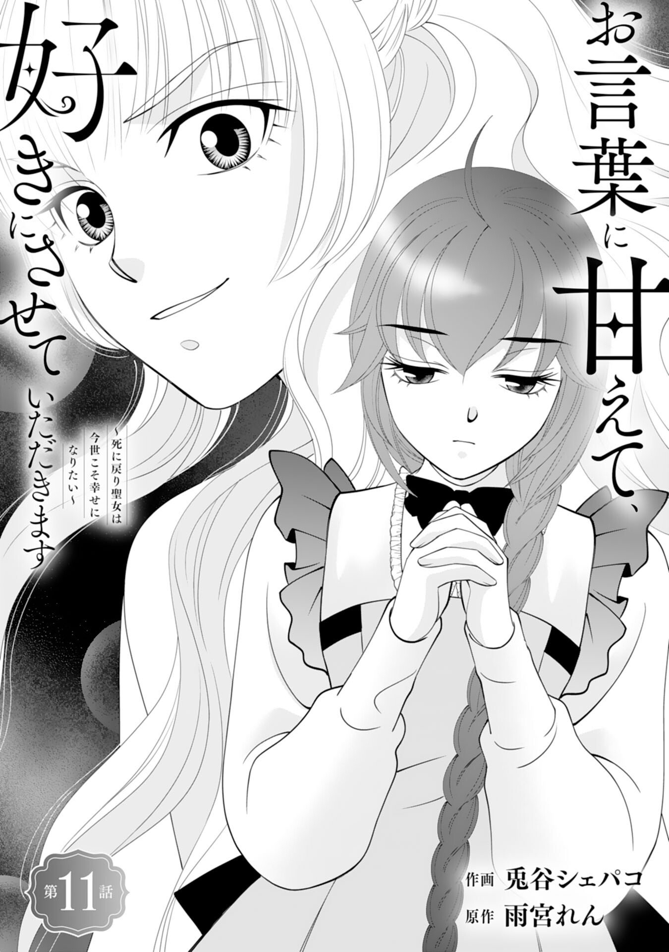 Read OKOTOBA NI AMAETE, SUKI NI SASETE ITADAKIMASU: SHI NI MODORI SEIJO WA KONSEI KOSO SHIAWASE NI NARITAI Chapter 11 [High Quality / Full] - Page 1 - nicomanga.net