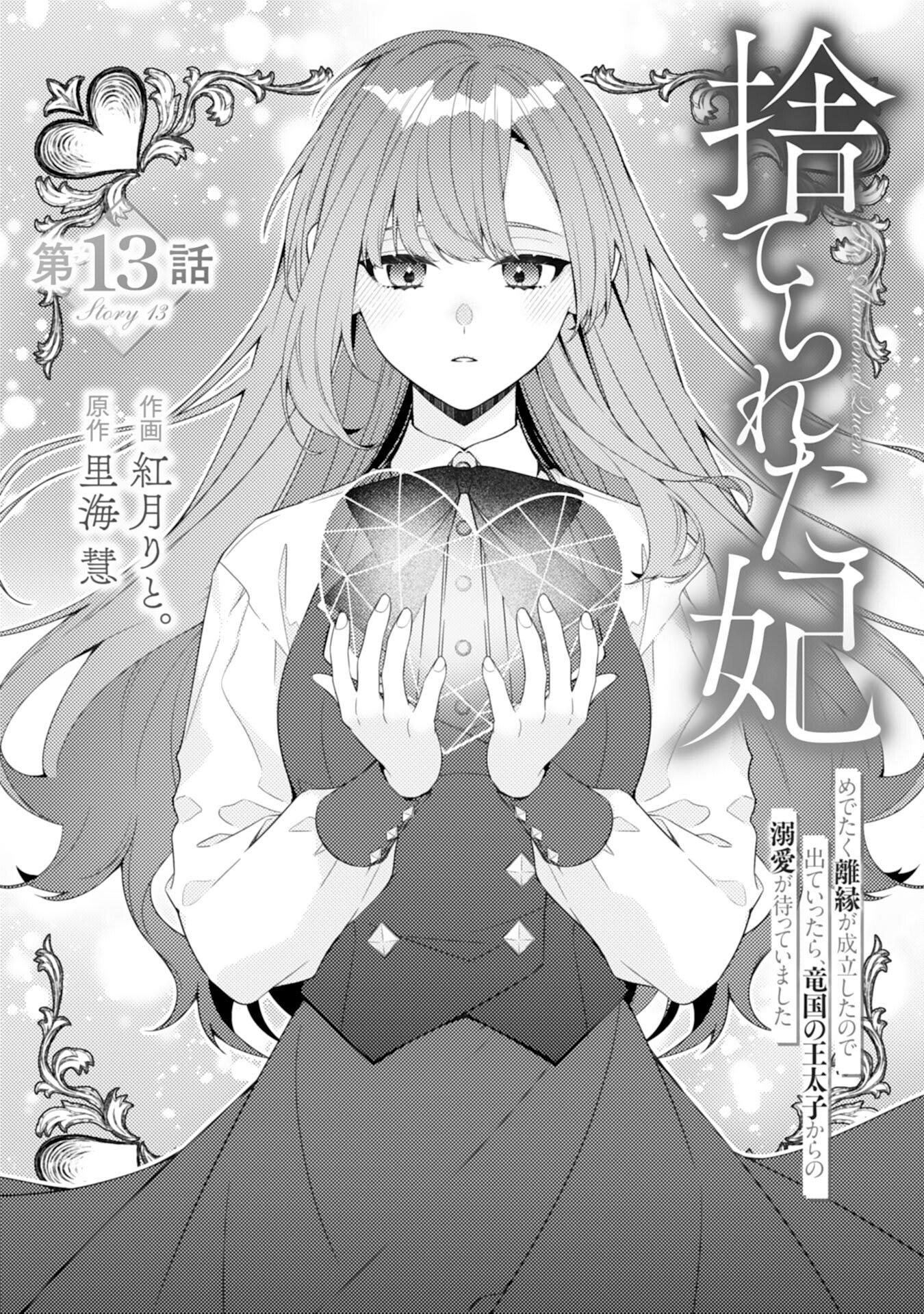 Read SUTERARE KISAKI - MEDETAKU RIEN GA SEIRITSU SHITA NO DE DETE ITTARA, RYUUKOKU NO OUTAISHI KARA NO DEKIAI GA MATTEIMASHITA Chapter 13 [High Quality / Full] - Page 1 - nicomanga.net