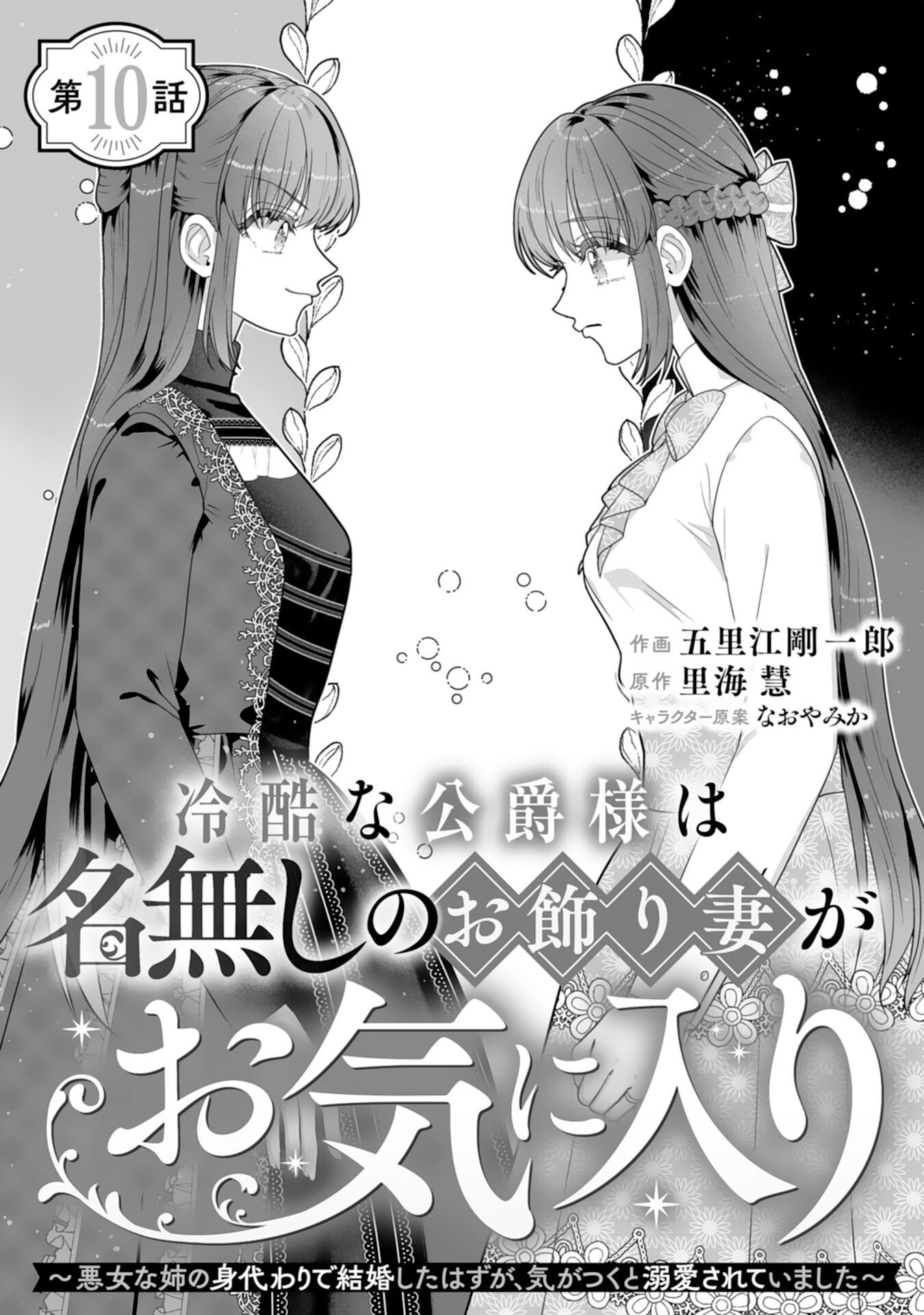 Read REIKOKUNA KOSHAKU SAMA HA NANASHI NO OKAZARI TSUMA GA OKINIRI AKUJONA ANE NO MIGAWARI DE KEKKON SHITA HAZU GA, TO DEKIAI SARETEIMASHITA Chapter 10 [High Quality / Full] - Page 1 - nicomanga.net