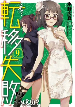 EH, TEN'I SHIPPAI! ?...... SEIKOU?