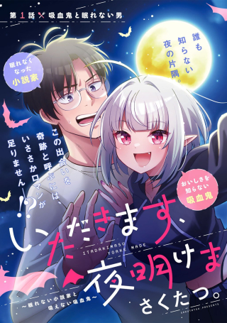 ITADAKIMASU, YOAKE MADE. ~NEMURENAI SHOUSETSUKA TO SUENAI KYUUKETSUKI~