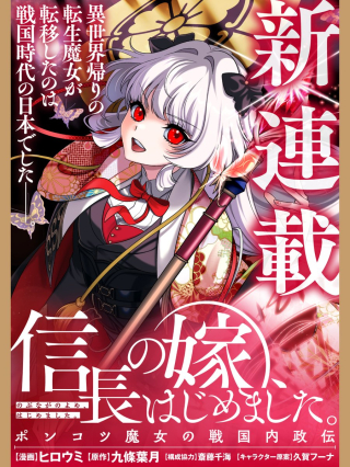NOBUNAGA NO YOME, HAJIMEMASHITA: PONKOTSU MAJO NO SENGOKU NAISEIDEN
