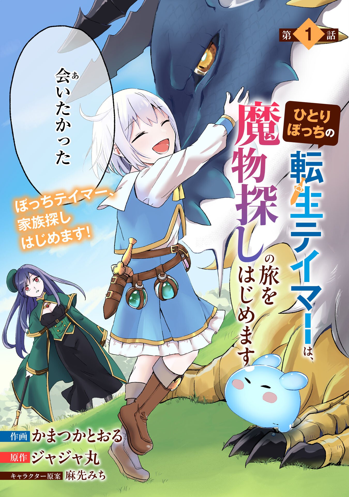 HITORIBOCCHI NO TENSEI TAMER WA, MAMONO SAGASHI NO TABI WO HAJIMEMASU Chapter 1 page 3 - nihonkuni.com