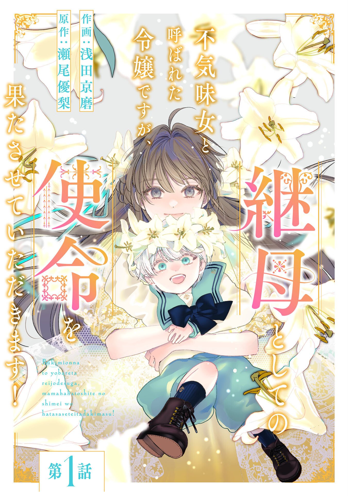 Read BUKIMI ONNA TO YOBARETA REIJOU DESU GA, TSUGAHO TOSHITE NO SHIMEI WO HATASETE ITADAKIMASU! Chapter 1 [High Quality / Full] - Page 4 - nicomanga.net