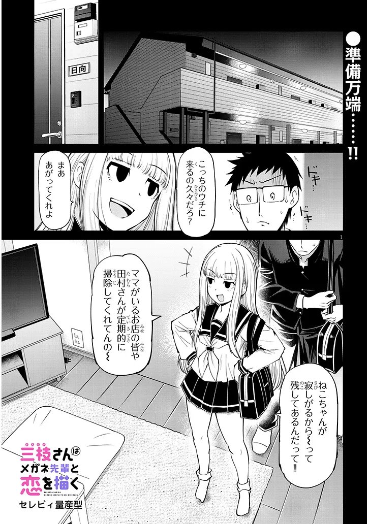Read SAEGUSA-SAN WA MEGANE-SENPAI TO KOI WO KAKU Chapter 27.2 [High Quality / Full] - Page 1 - nicomanga.net