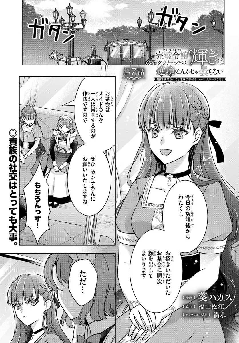 Read KANPEKI REIJOU CLARICIA NO KAGAYAKI WA GYAKKYOU NANKA JA KUMORANAI: KONYAKU HAKI SARETEMO JIRIKI DE SHIAWASE WO TSUKAMEBA YOI NO DEWA? Chapter 7.1 [High Quality / Full] - Page 1 - nicomanga.net