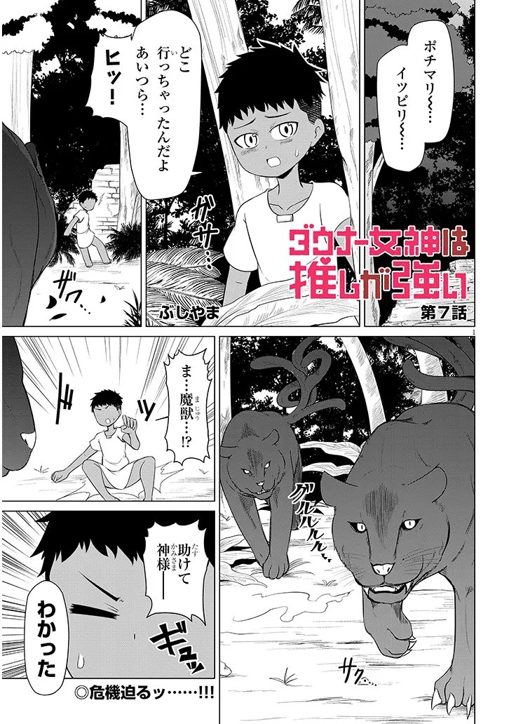 Read DOWNER MEGAMI WA OSHI GA TSUYOI Chapter 7 [High Quality / Full] - Page 1 - nicomanga.net