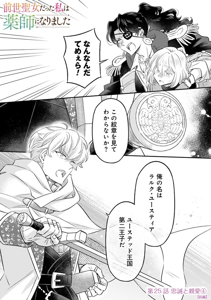 Read ZENSE SEIJO DATTA WATASHI WA KUSUSHI NI NARIMASHITA Chapter 25.1 [High Quality / Full] - Page 1 - nicomanga.net