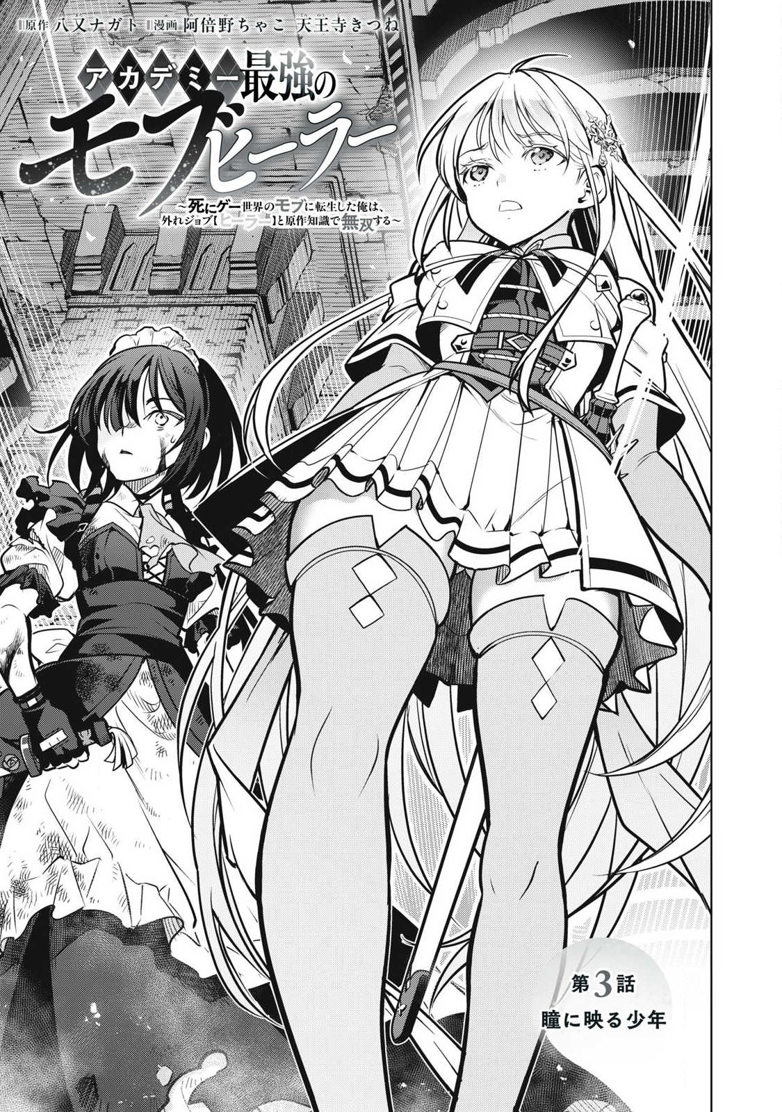 ACADEMY SAIKYOU NO MOB HEALER: SHINIGEE SEKAI NO MOB NI TENSEI SHITA ORE WA, HAZURE JOB [HEALER] TO GENSAKU CHISHIKI DE MUSOU SURU Chapter 3.1 page 1 - nihonkuni.com