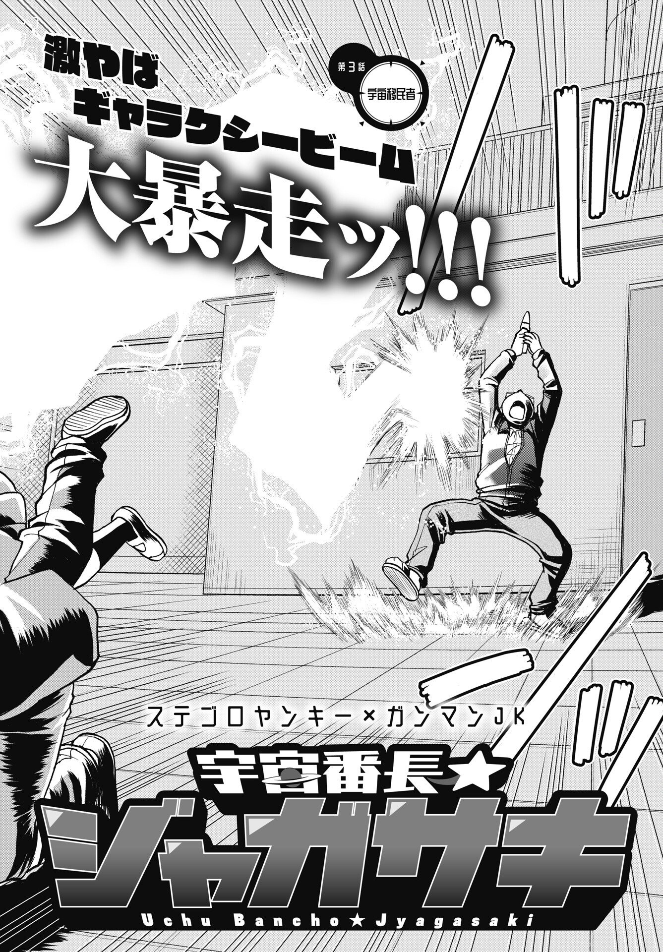 Read UCHUU BANCHOU☆JAGASAKI Chapter 3 [High Quality / Full] - Page 2 - nicomanga.net