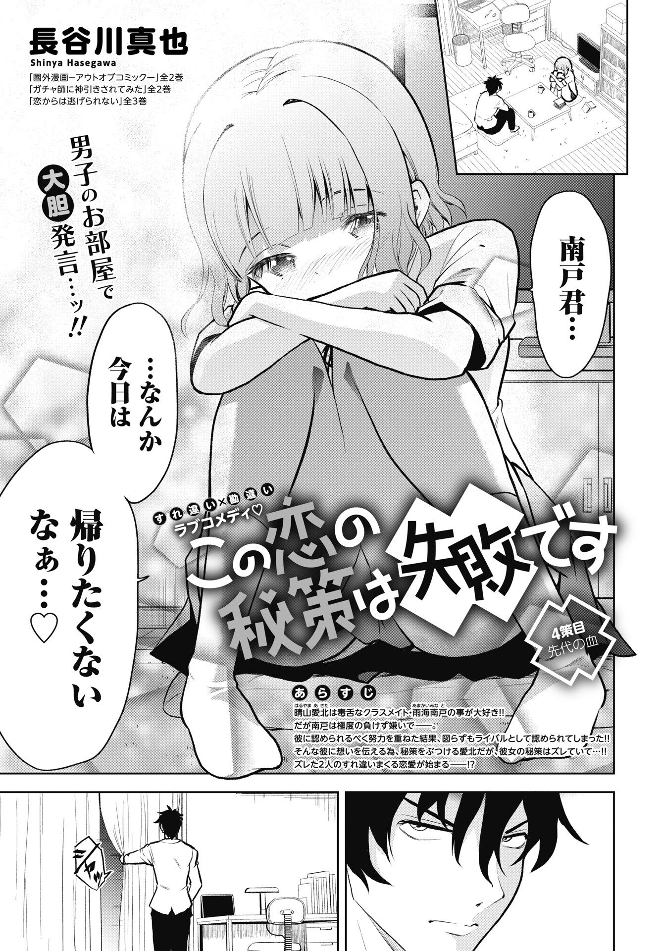 Read KONO KOI NO HISAKU WA SHIPPAI DESU Chapter 4 [High Quality / Full] - Page 1 - nicomanga.net