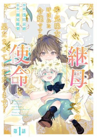 BUKIMI ONNA TO YOBARETA REIJOU DESU GA, TSUGAHO TOSHITE NO SHIMEI WO HATASETE ITADAKIMASU!