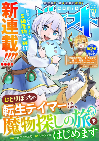 HITORIBOCCHI NO TENSEI TAMER WA, MAMONO SAGASHI NO TABI WO HAJIMEMASU