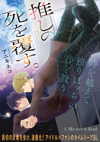 OSHI NO SHI WO KUTSUGAESU