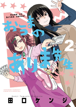 OUMA NO ARIMA-SENSEI