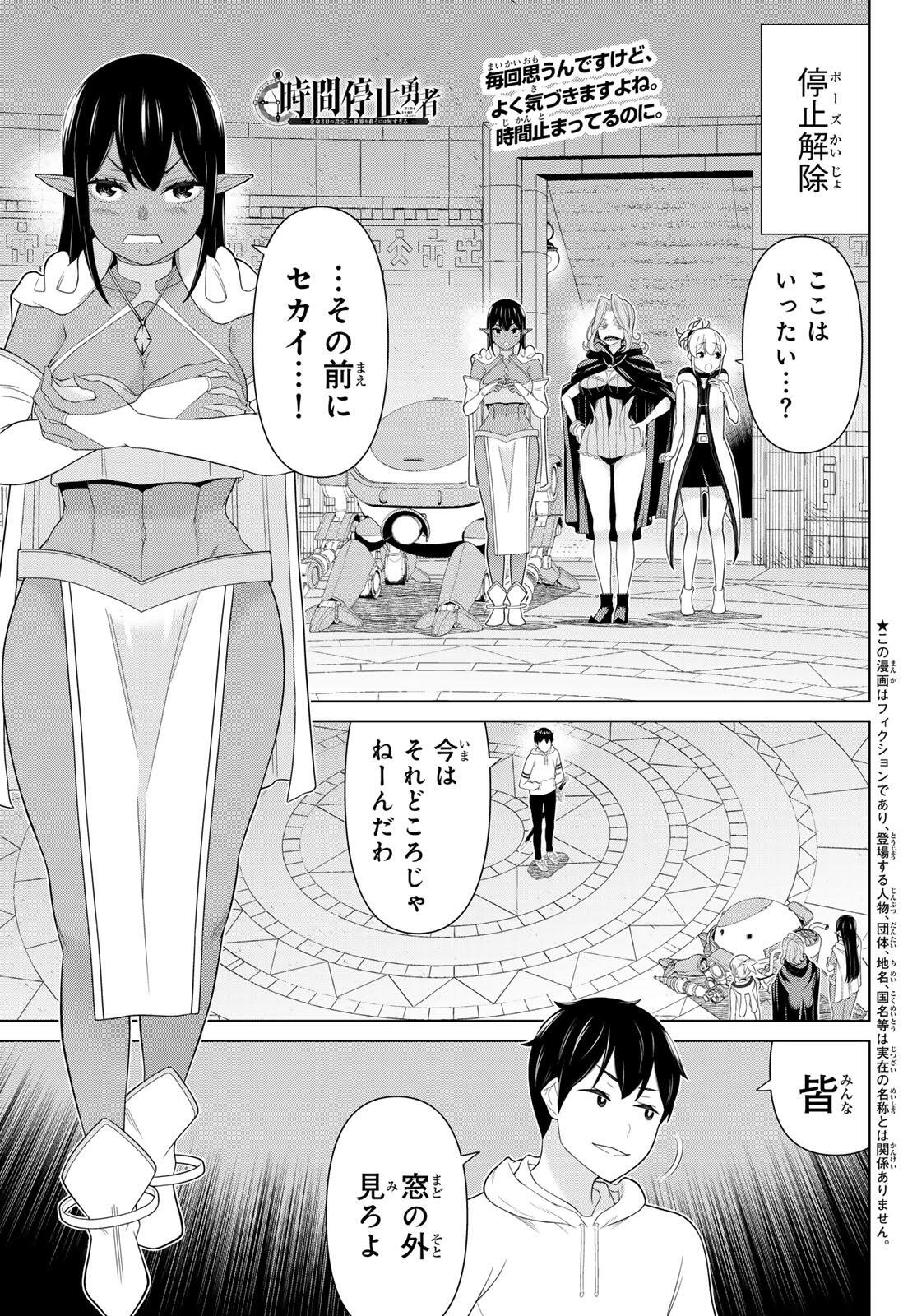 Read JIKAN TEISHI YUUSHA - YOMEI 3-KA NO SETTEI JA SEKAI O SUKUU NI WA MIJIKA SUGIRU Chapter 72 [High Quality / Full] - Page 1 - nicomanga.net