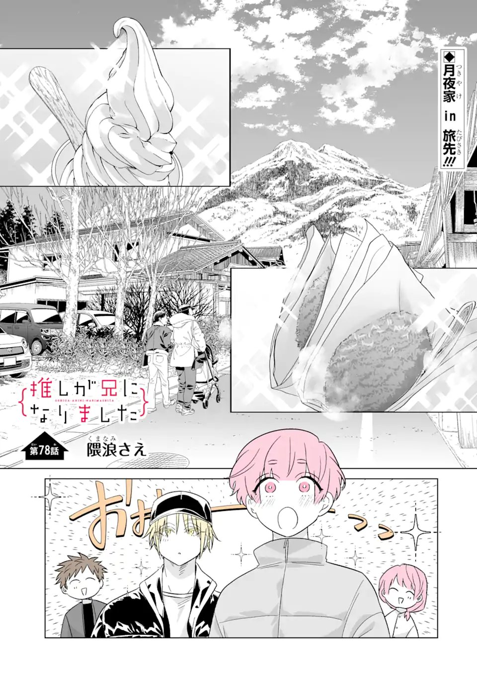 Read OSHI GA ANI NI NARIMASHITA Chapter 78 [High Quality / Full] - Page 1 - nicomanga.net