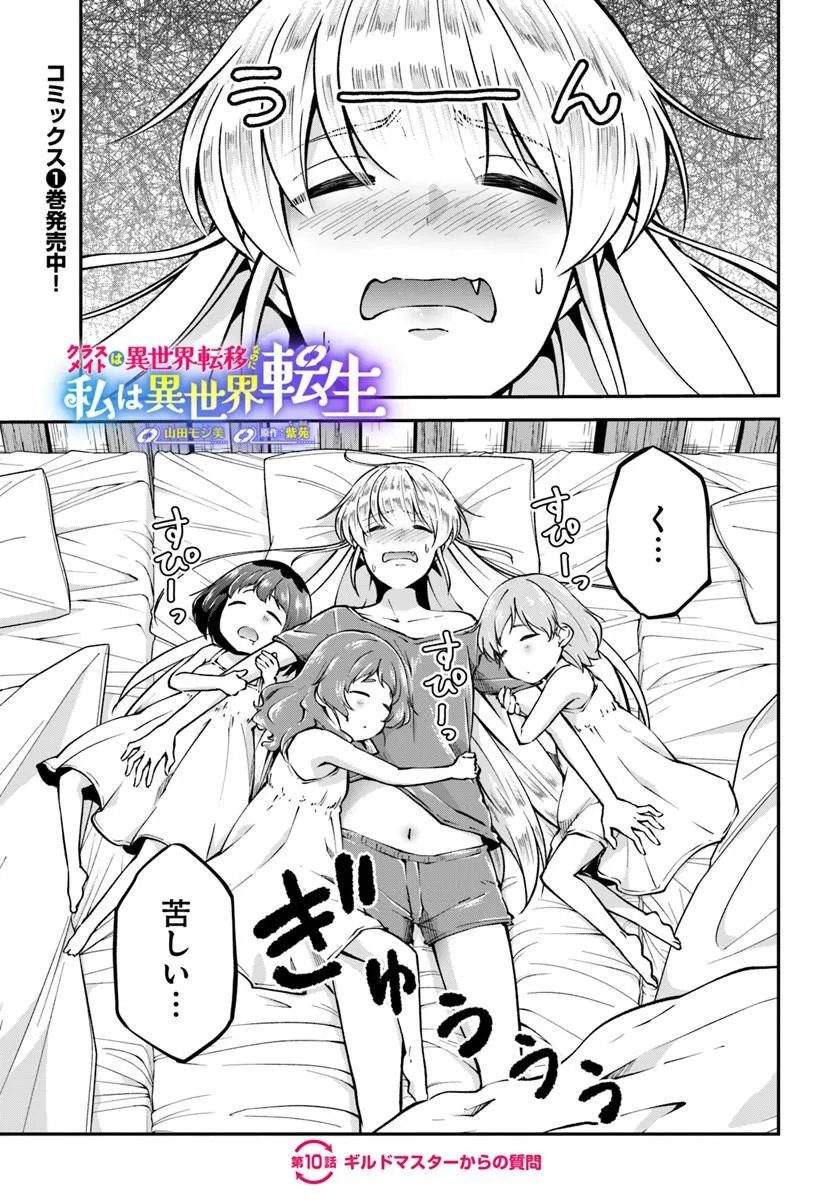 Read CLASSMATE WA ISEKAI TENI NA NONI WATASHI WA ISEKAI TENSEI Chapter 10 [High Quality / Full] - Page 1 - nicomanga.net