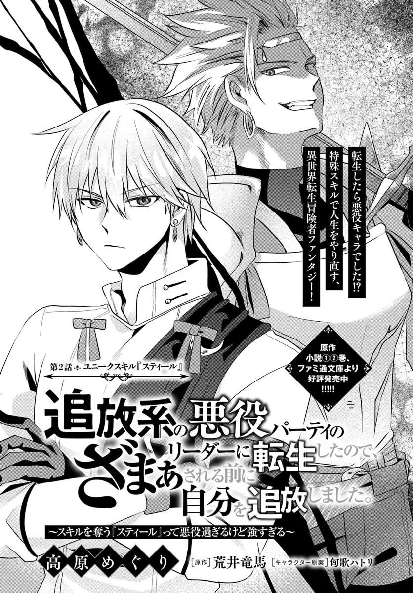 TSUIHOUKEI NO AKUYAKU PARTY NO LEADER NI TENSEI SHITA NODE, ZAMAA SARERU MAE NI JIBUN WO TSUIHOU SHIMASHITA.: SKILL WO UBAU "STEAL" TTE AKUYAKU SUGIRU KEDO TSUYOSUGIRU Chapter 2.1 page 1 - nihonkuni.com