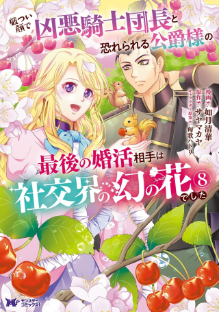 IKATSUI KAO DE KYOUAKU KISHI DANCHOU TO OSORERARERU KOUSHAKU-SAMA NO SAIGO NO KONKATSU AITE WA SHAKOUKAINO MABOROSHI NO HANA DESHITA