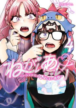 NEGAI AI: HAJIMETE DOUSHI NO HAJIRAI YUUGI