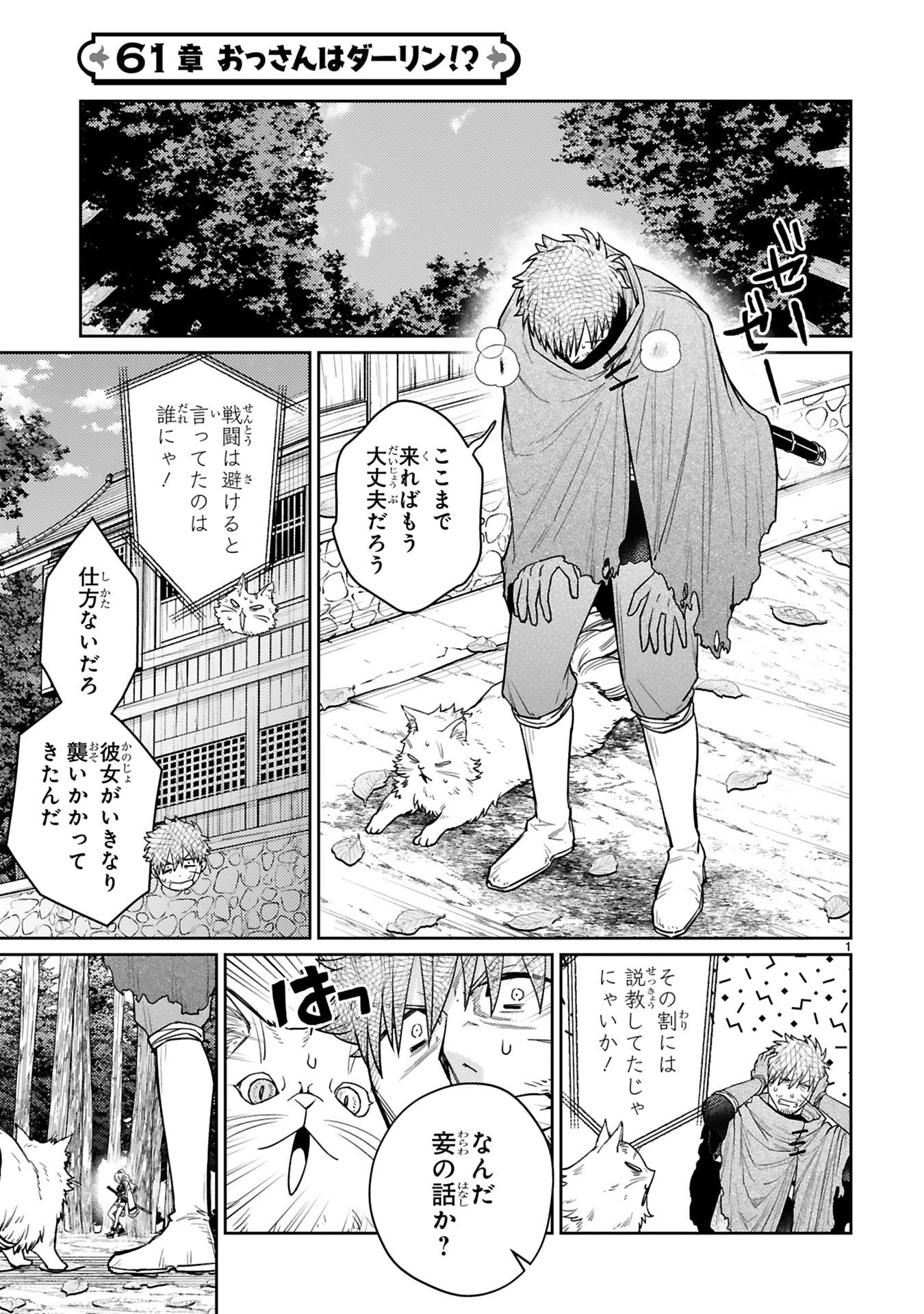 Read ARAFO BOUKENSHA, DENSETSU NI NARU - SS RANK NO MUSUME NI KYOUKA SARETARA SSS RANK NI NARIMASHITA Chapter 61 [High Quality / Full] - Page 1 - nicomanga.net