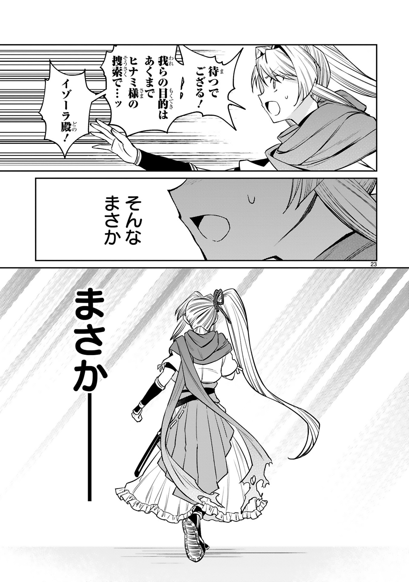 Read ARAFO BOUKENSHA, DENSETSU NI NARU - SS RANK NO MUSUME NI KYOUKA SARETARA SSS RANK NI NARIMASHITA Chapter 62 [High Quality / Full] - Page 23 - nicomanga.net