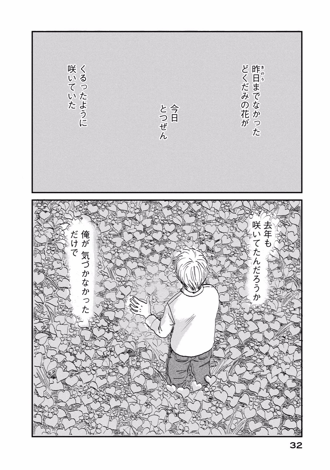 DOKUDAMI NO HANA SAKU KORO Chapter 1 page 32 - nihonkuni.com