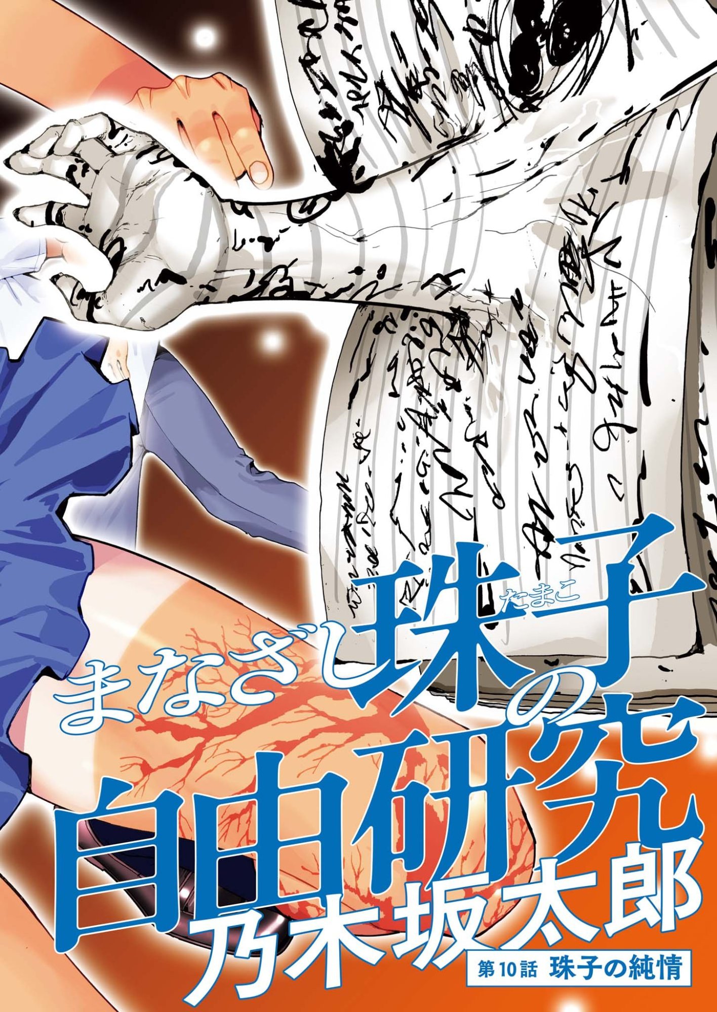 Read MANAZASHI TAMAKO NO JIYU KENKYU Chapter 10 [High Quality / Full] - Page 2 - nicomanga.net