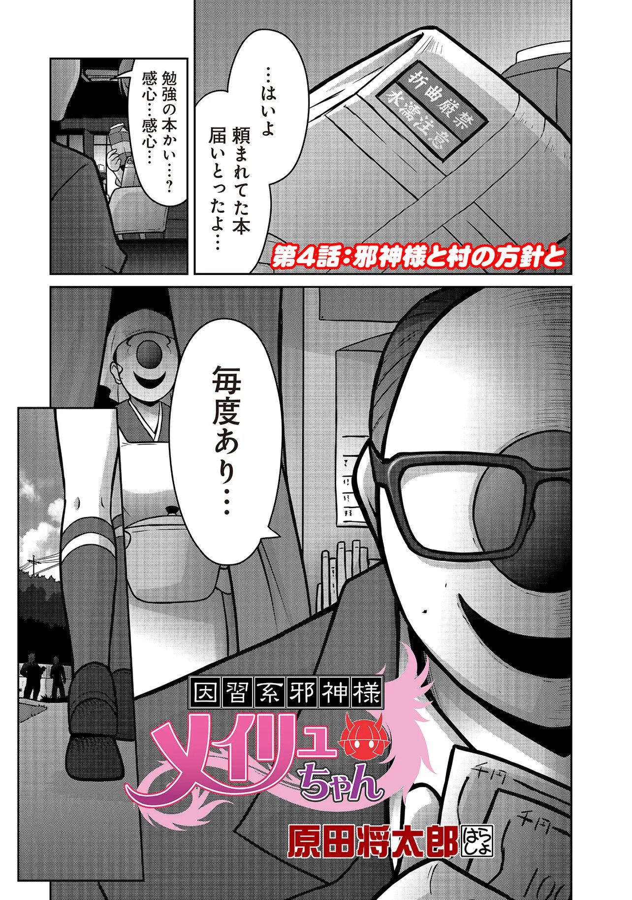 Read INSHUUKEI JASHINSAMA MEIRYU CHAN Chapter 4 [High Quality / Full] - Page 1 - nicomanga.net