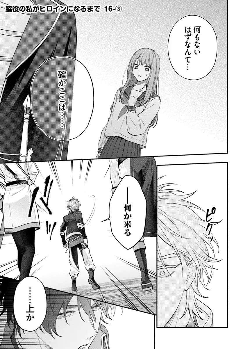 WAKIYAKU NO WATASHI GA HEROINE NI NARU MADE Chapter 16.3 page 1 - nihonkuni.com