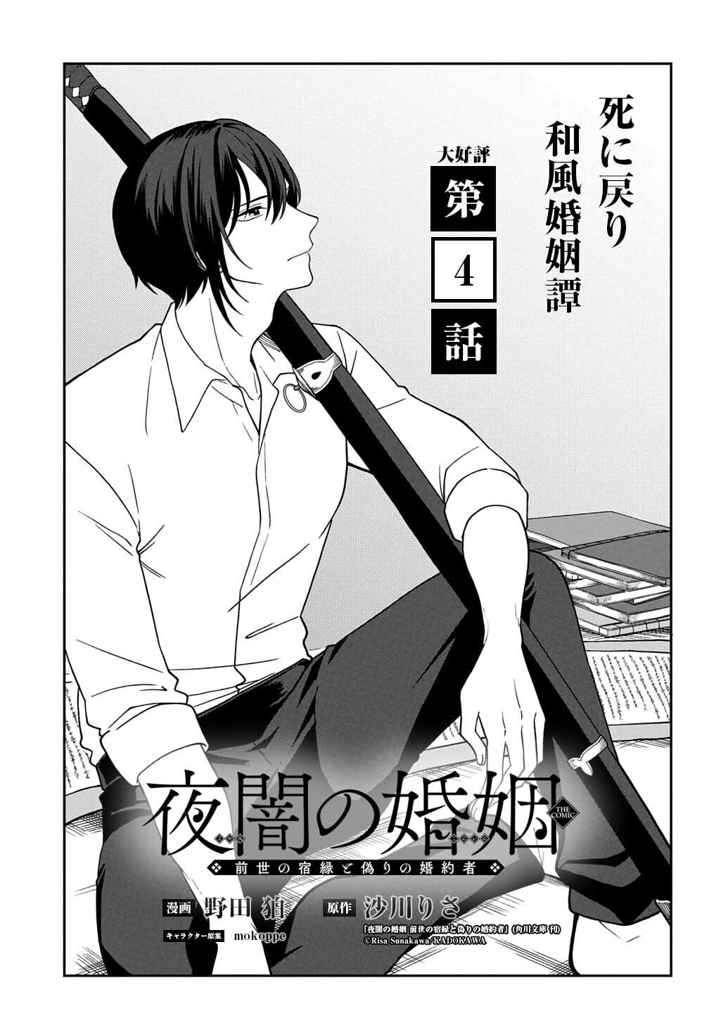 YOYAMI NO KONIN ZENSE NO SHUKUEN TO ITSUWARI NO KONYAKUSHA Chapter 4 page 1 - nihonkuni.com