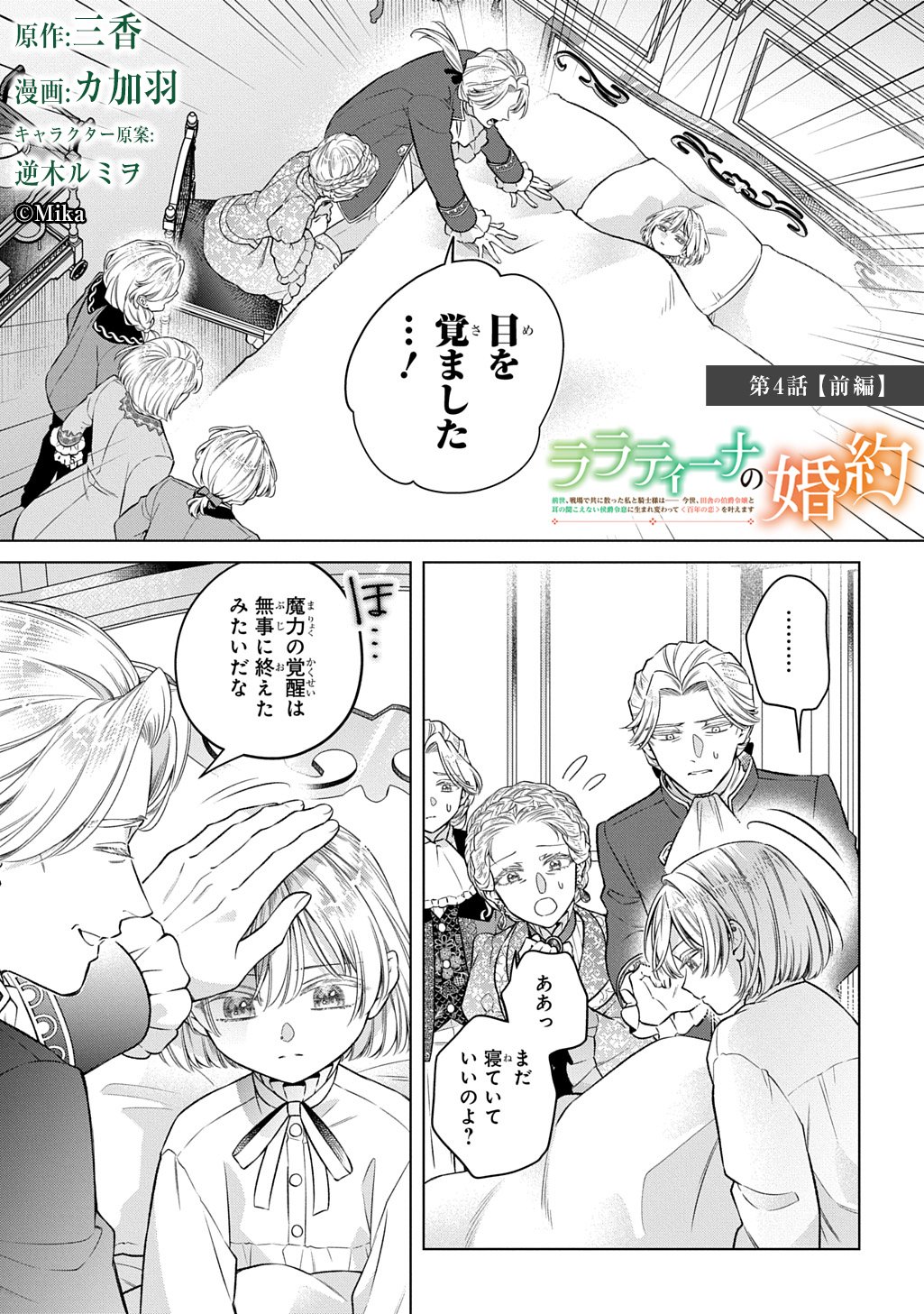 LALATINA NO KONYAKU ZENSE, SENJOU DE TOMO NI CHITTA WATASHI TO KISHISAMA WA――KONSE, INAKA NO HAKUSHAKU REIJOU TO MIMI NO KIKOENAI KOUSHAKU REISOKU NI UMAREKAWATTE "HYAKUNEN NO KOI" WO KANAEMASU Chapter 4.1 page 1 - nihonkuni.com