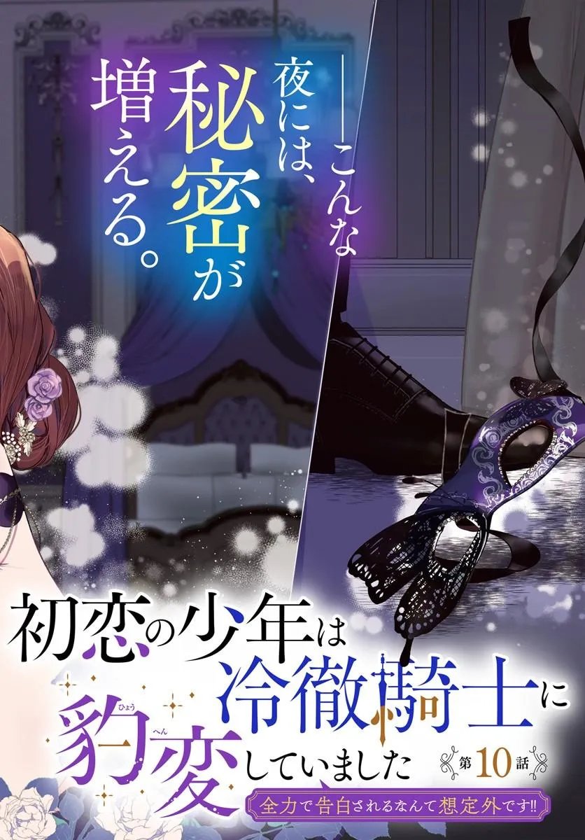 Read HATSUKOI NO SHOUNEN WA REITETSU KISHI NI HYOUHEN SHITE IMASHITA ZENRYOKU DE KOKUHAKU SARERU NANTE SOUTEIGAI DESU!! Chapter 10.1 [High Quality / Full] - Page 2 - nicomanga.net