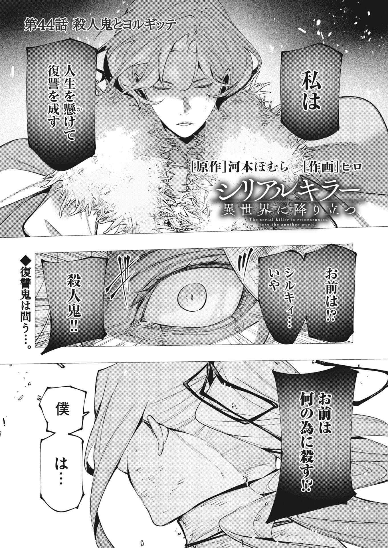 Read Serial Killer Isekai ni Oritatsu Chapter 44 [High Quality / Full] - Page 1 - nicomanga.net