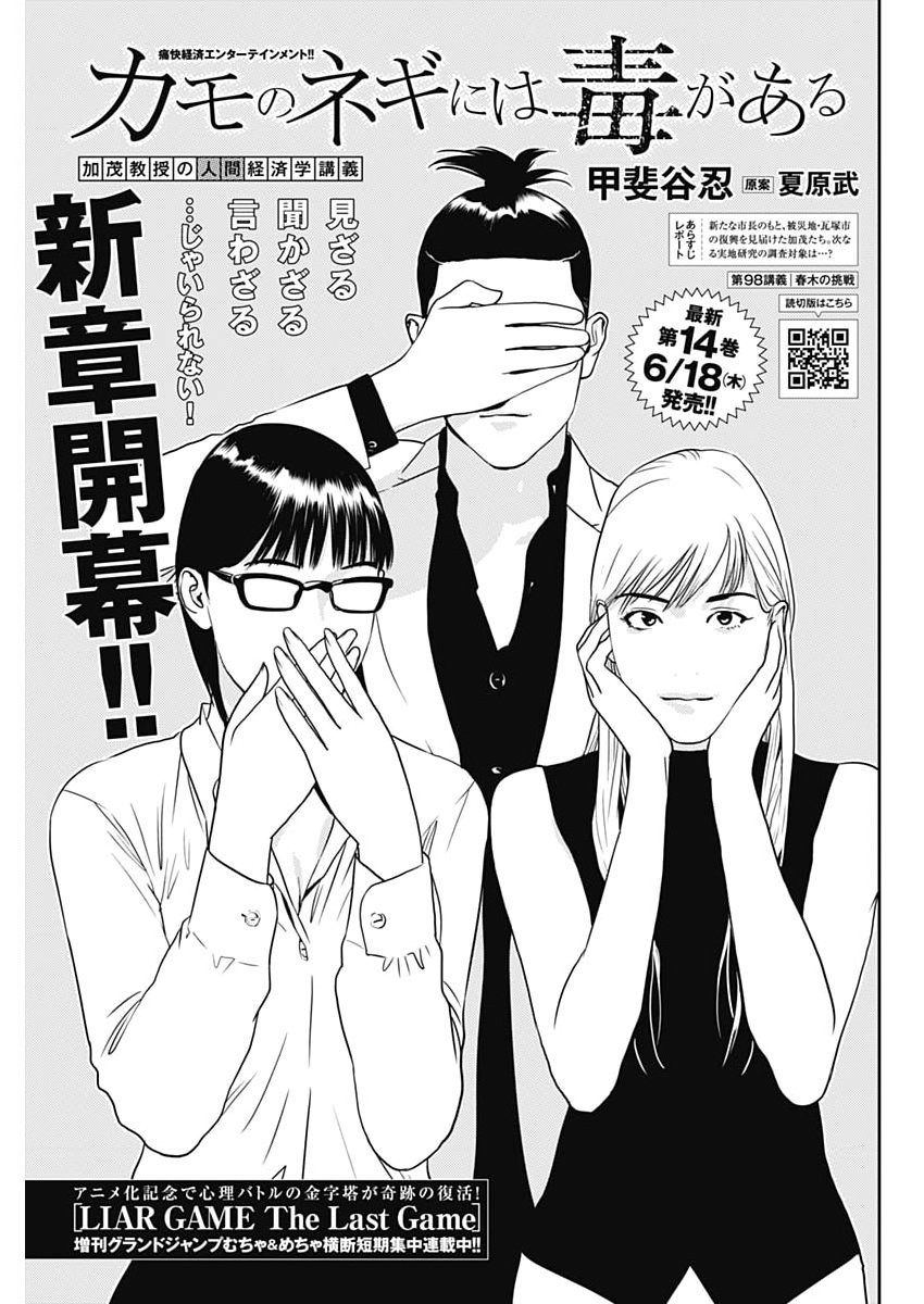 Read KAMO NO NEGI NIWA DOKU GA ARU: KAMO KYOUJU NO "NINGEN" KEIZAIGAKU KOUGI Chapter 98 [High Quality / Full] - Page 1 - nicomanga.net