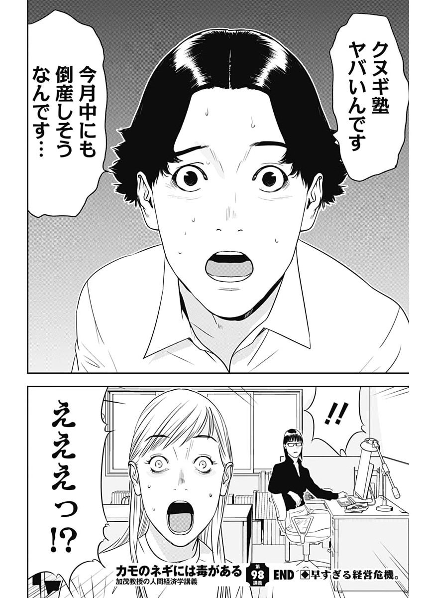 Read KAMO NO NEGI NIWA DOKU GA ARU: KAMO KYOUJU NO "NINGEN" KEIZAIGAKU KOUGI Chapter 98 [High Quality / Full] - Page 26 - nicomanga.net