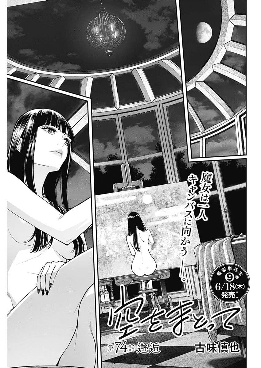 Read SORA WO MATOTTE Chapter 74 [High Quality / Full] - Page 1 - nicomanga.net