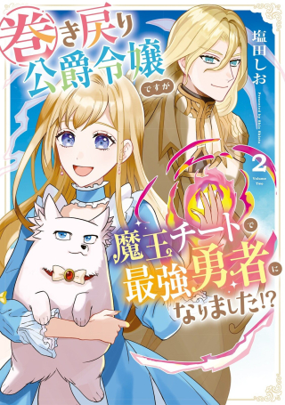 MAKI MODORI KOUSHAKU REIJOU DESU GA MAOU CHEAT DE SAIKYOU YUUSHA NI NARIMASHITA!?