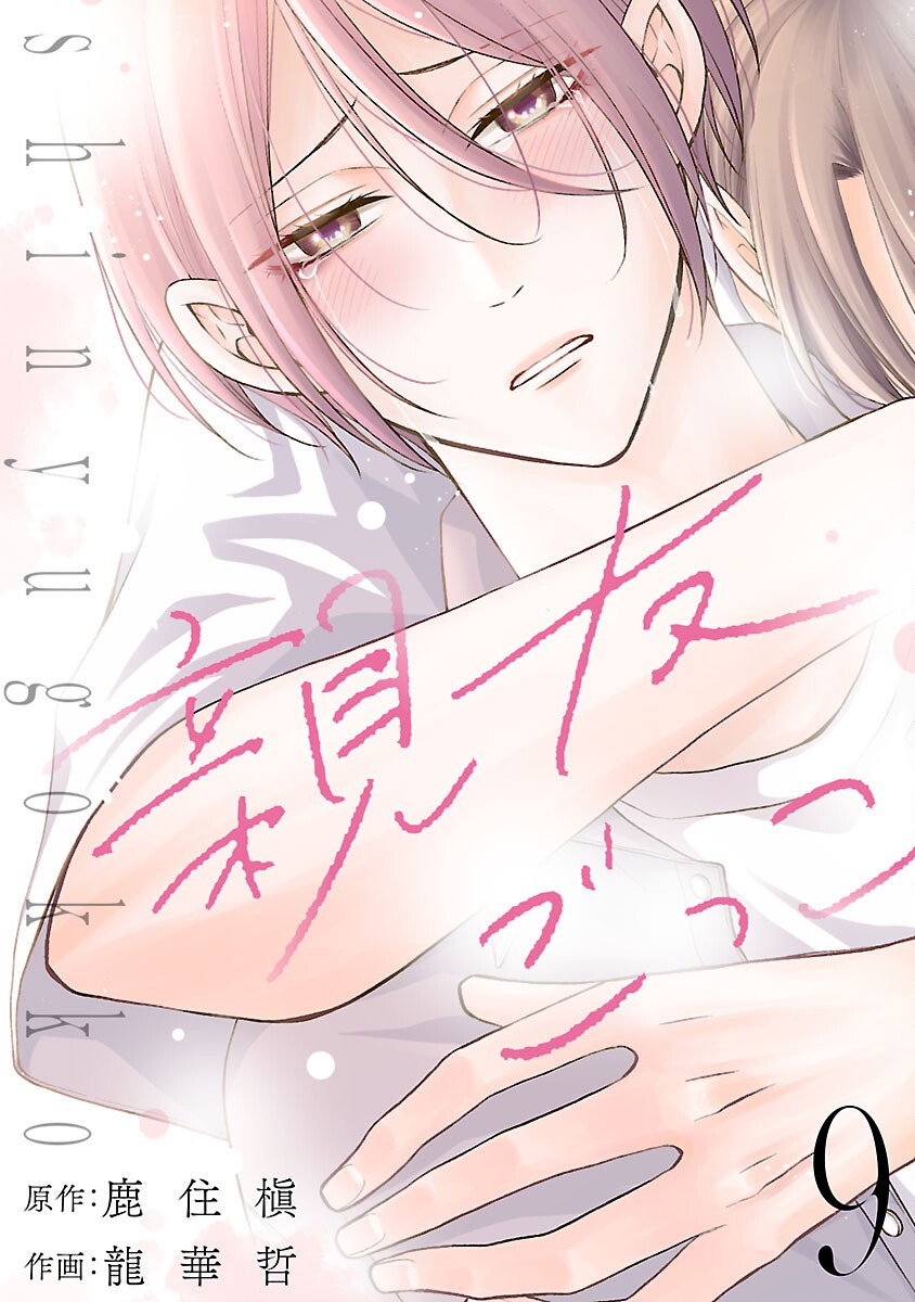 SHINYUU GOKKO Chapter 9 page 1 - nihonkuni.com