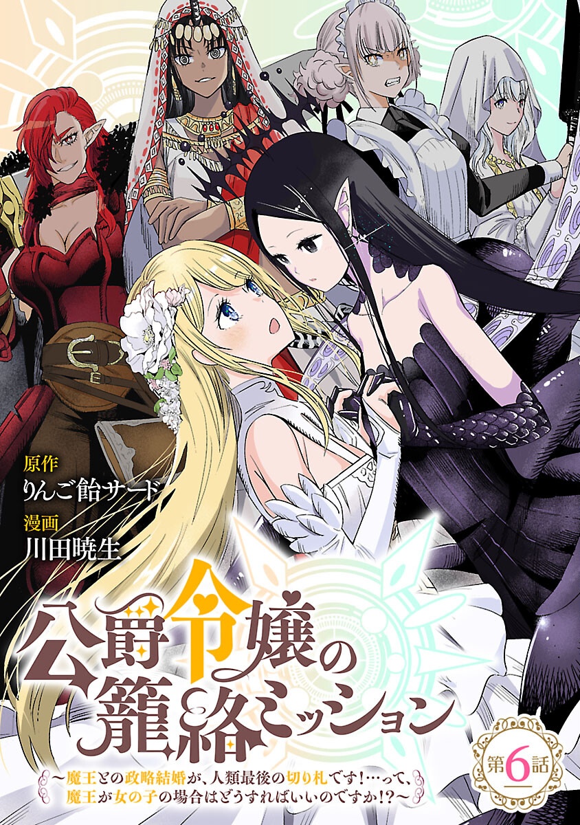 Read KOUSHAKU REIJOU NO ROURAKU MISSION ~MAOU TO NO SEIRYAKU KEKKON GA, JINRUI SAIGO NO KIRIFUDA DESU! … TTE, MAOU GA ONNA NO KO NO BAAI WA DOU SUREBA II NO DESU KA!? Chapter 6 [High Quality / Full] - Page 1 - nicomanga.net