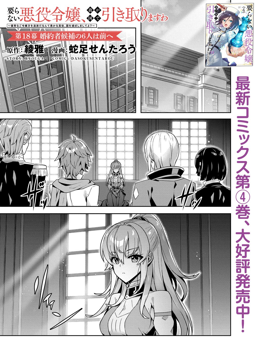 Read IRANAI AKUYAKU REIJOU, WAGA KUNI DE HIKI TORIMASU WA ～ YUSHUU NA GO REIJOUGATA WO TSUIHOU DA NANTE OROKANA MANE, KUNI WO HOROBOSHIMASHITE YO? ～ Chapter 18 [High Quality / Full] - Page 1 - nicomanga.net