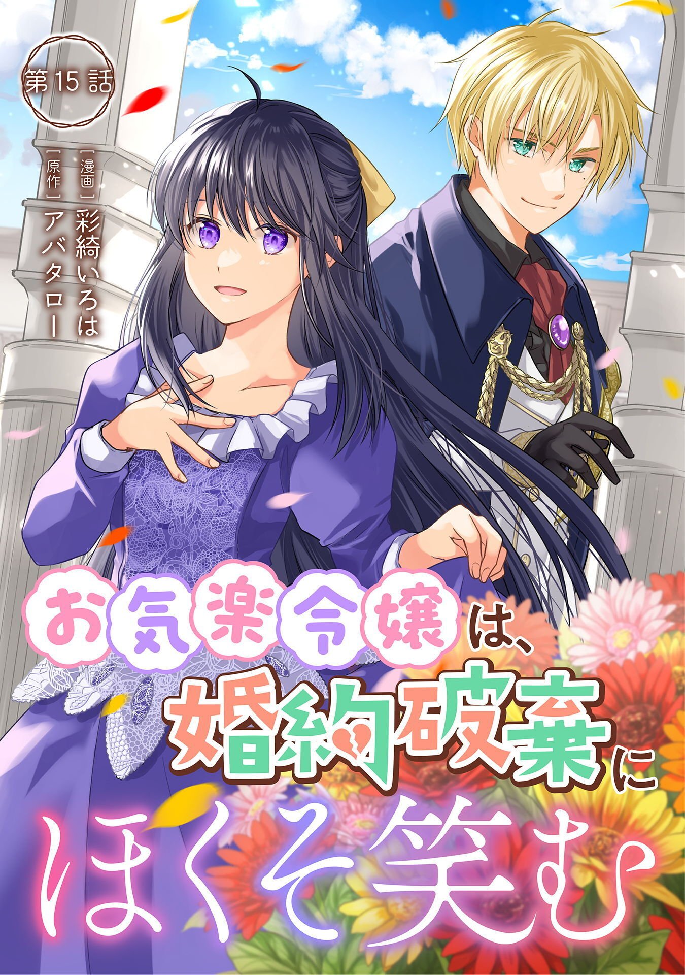 Read OKIRAKU REIJOU WA, KONYAKU HAKI NI HOKUSOEMU Chapter 15 [High Quality / Full] - Page 1 - nicomanga.net