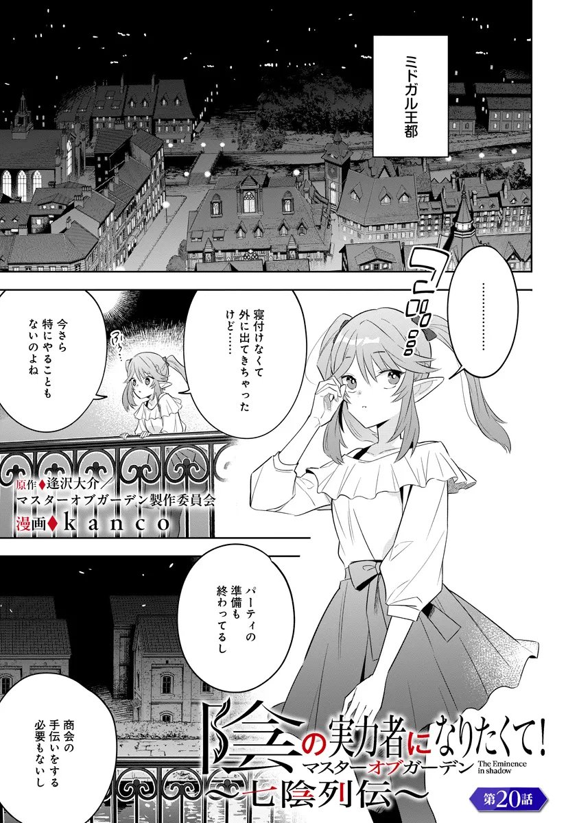 Read KAGE NO JITSURYOKUSHA NI NARITAKUTE! MASTER OF GARDEN ~SEVEN YIN RETSUDEN~ Chapter 20.1 [High Quality / Full] - Page 1 - nicomanga.net
