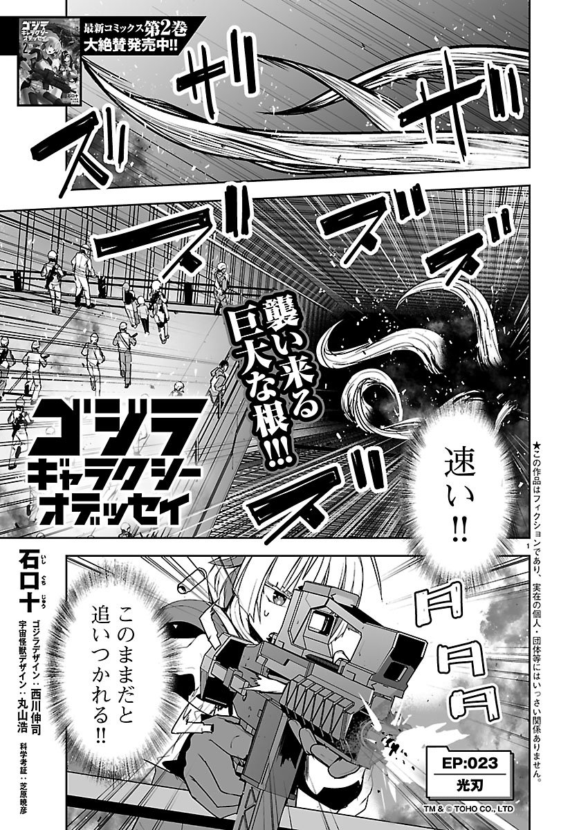 GODZILLA GALAXY ODYSSEY Chap 23 - Pic 1