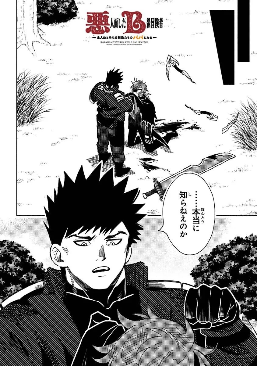 Read B-CLASS ADVENTURER WITH A BAD GUY FACE BECOMES A DADDY TO THE HERO AND HIS FELLOW CHILDREN (MANGA) Chapter 23.2 [High Quality / Full] - Page 1 - nicomanga.net