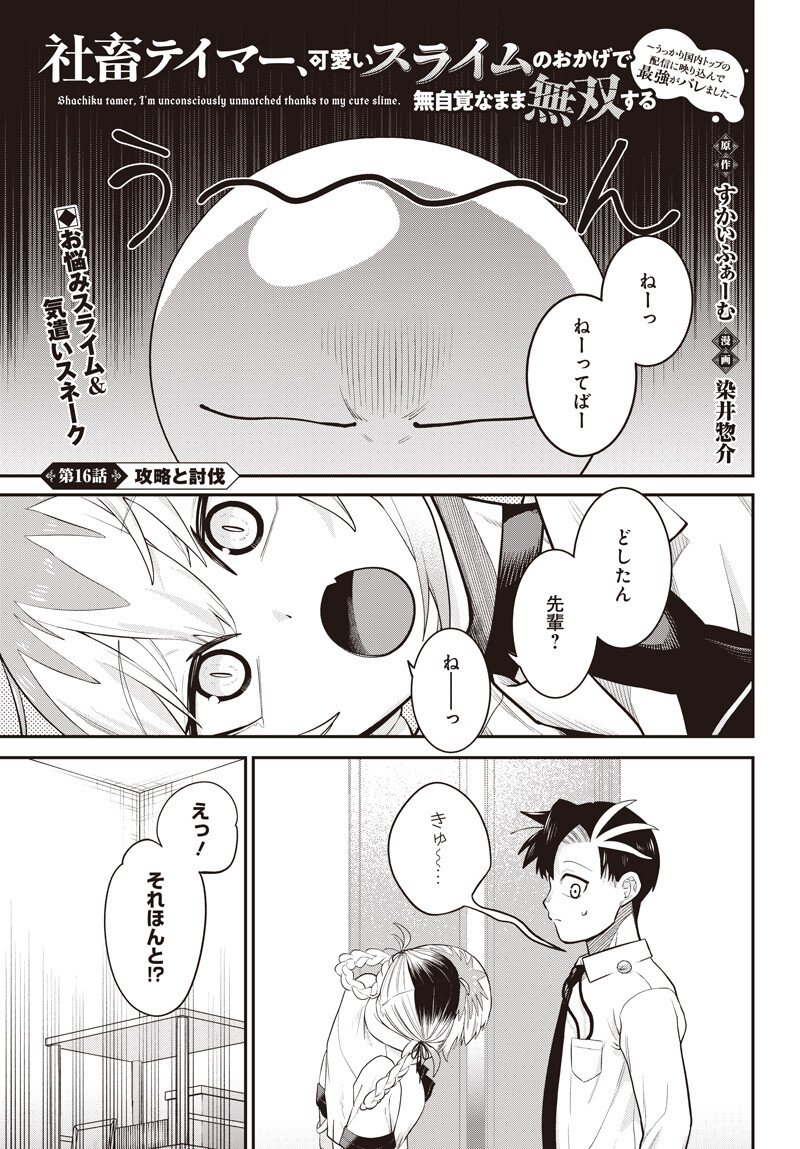 SHACHIKU TAMER, KAWAII SLIME NO OKAGE DE MUJIKAKU NA MAMA MUSOU SURU UKKARI KOKUNAI TOP NO HAISHIN NI UTSURIKONDE SAIKYOU GA BARE MASHITA Chapter 16.1 page 1 - nihonkuni.com