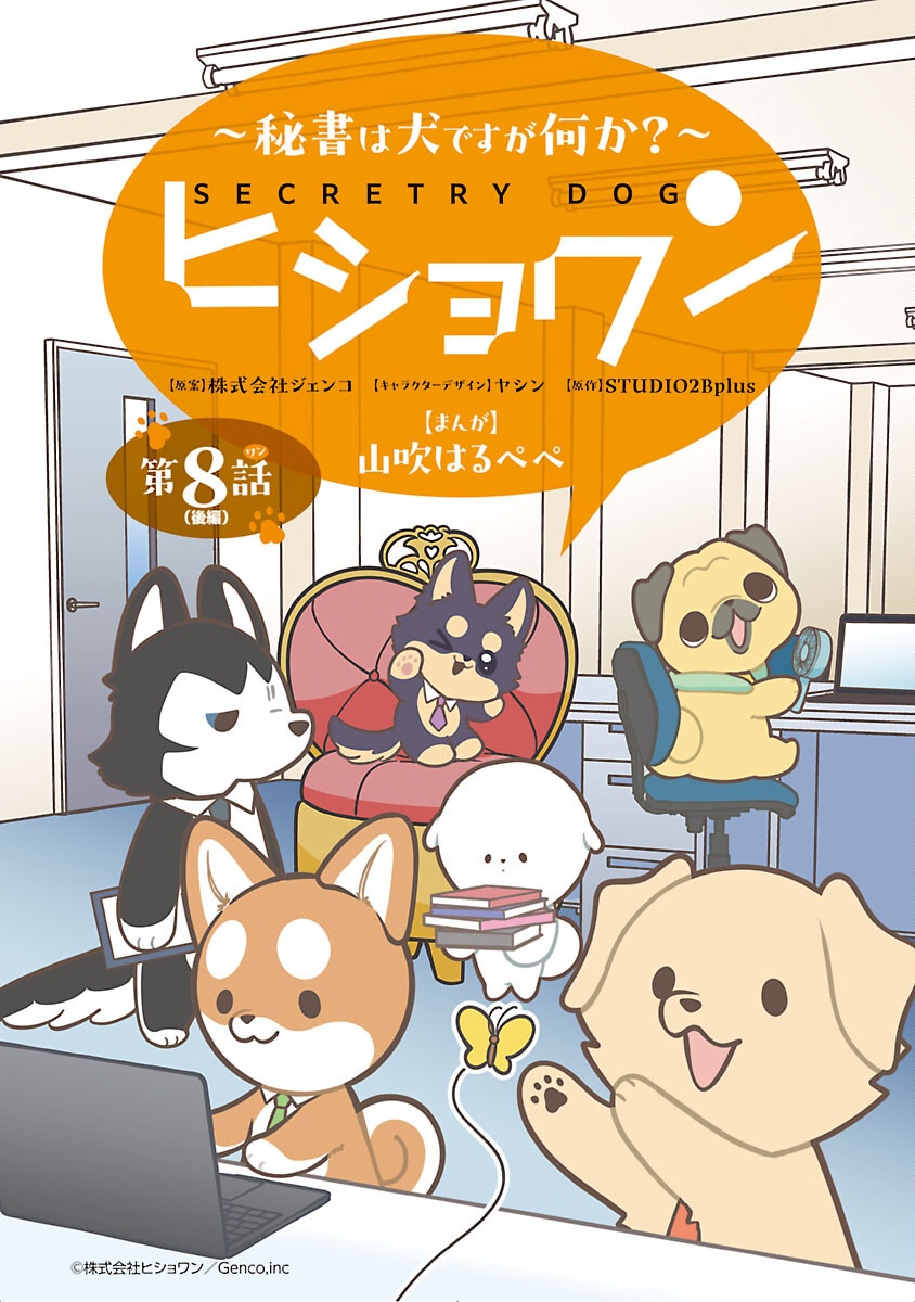 HISHOWAN: HISHO WA INU DESU GA NANIKA? Chapter 8.2 page 1 - nihonkuni.com